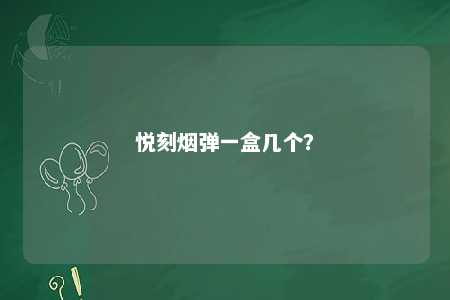 悦刻烟弹一盒几个？ 